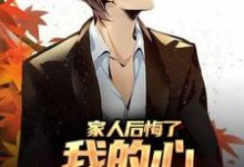 已完结小说《家人后悔了,我的心却早凉透了》最新章节-书格格