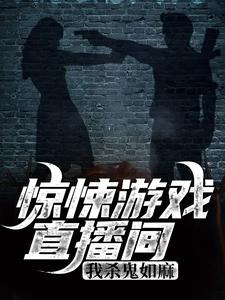 惊悚游戏直播间：我杀鬼如麻小说最新更新在哪里？免费在线看