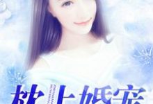 枕上婚宠小说完结了吗?在哪里可以免费读到?-书格格