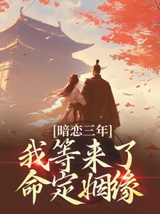 暗恋三年，我等来了命定姻缘小说的免费阅读版本在哪里可以找到？