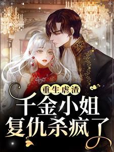 沈柠江景衍为主角的小说好看吗？免费读重生虐渣，千金小姐复仇杀疯了