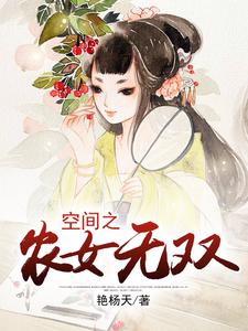 白意萱沐烨沈润的完整故事在哪里？读空间之农女无双小说