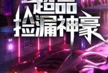 超品捡漏神豪免费阅读,超品捡漏神豪章节目录-书格格