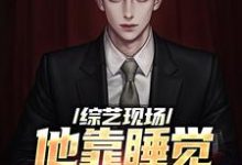 已完结小说《嫁给穷小子后,她成了百亿富婆》章节免费阅读-书格格