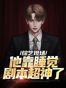 已完结小说《嫁给穷小子后，她成了百亿富婆》章节免费阅读