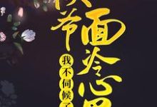 已完结小说《侯爷面冷心黑,我不伺候了》在线章节阅读-书格格