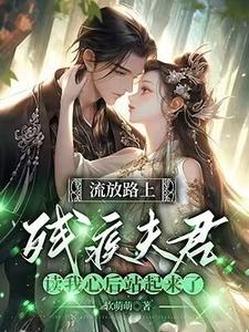 已完结小说《反派相公读我心后，我被娇宠了》章节在线阅读
