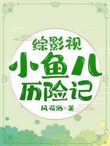 顾彧令羽为主角的小说综影视小鱼儿历险记在线阅读