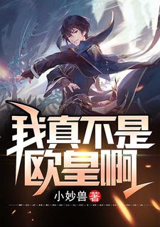 小说《我真不是欧皇啊》章节阅读