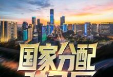 在线寻找国家分配对象后，我带着校花搞科研小说的无删减版本-书格格