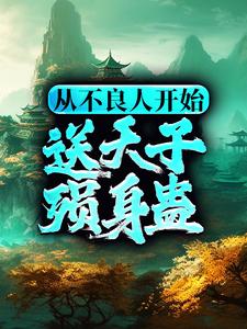 李茂贞小说《从不良人开始，送天子殒身蛊》在线阅读