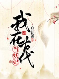 我在古代当妖妃小说最新更新在哪里？免费在线看