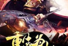 林玄通天女娲姜子牙小说在线章节免费阅读(洪荒之重生为天劫无弹窗无删减)-书格格