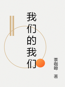纪尧季书白的完整故事在哪里？读我们的我们小说