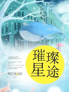 璀璨星途小说的免费阅读版本在哪里可以找到？