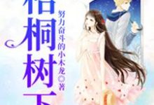 白露露季凡陈尚静静冯凯为主角的小说好看吗？免费读梧桐树下-书格格