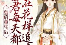 主人公姜芙施恒小说皇后重生后,暴君每天都在花样追妻在线章节阅读-书格格