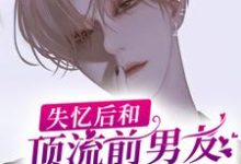 失忆后和顶流前男友上恋爱综艺了池墨白皓，失忆后和顶流前男友上恋爱综艺了章节在线阅读-书格格