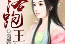 落跑王妃小说的免费电子版在哪里可以下载或阅读?-书格格