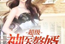 超级神医赘婿小说,超级神医赘婿免费阅读-书格格