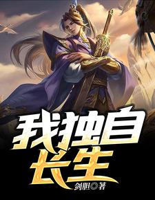 哪里可以免费读到苏月空杨雪环的完整故事？寻找我独自长生