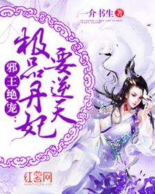 寻找能够免费阅读极品丹妃要逆天小说的平台
