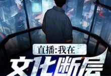 李程为主角的小说叫什么?免费看直播:我在文化断层世界写诗-书格格