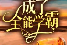 长公主穿越后,成了全能学霸小说,长公主穿越后,成了全能学霸最新章节-书格格