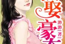 郝馨郑墨辰是哪本书的主角？寻找强娶豪夺免费阅读-书格格