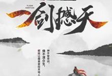 在线寻找我,成魔后,一剑撼天小说的无删减版本-书格格
