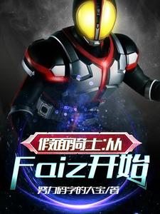 《假面骑士：从Faiz开始》小说大结局免费试读 乾巧Faiz小说