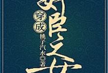已完结小说《穿成奸臣之女》章节在线阅读-书格格