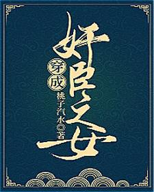 已完结小说《穿成奸臣之女》章节在线阅读