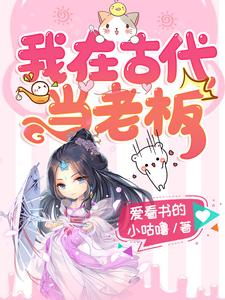 夏一夏明焺是哪本书的主角？我在古代当老板免费读