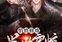 悄悄修炼 举世震惊小说,悄悄修炼 举世震惊免费阅读-书格格