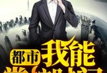 《都市：我能掌控时间》小说大结局免费试读 何风莫莫长孙倩儿小说-书格格