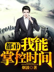 《都市：我能掌控时间》小说大结局免费试读 何风莫莫长孙倩儿小说