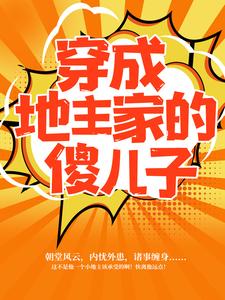 穿成地主家的傻儿子傅小官董书兰在线章节免费阅读