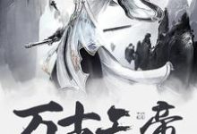 万古天帝小说的所有章节都能在哪里免费读到?-书格格