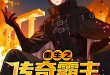 重生之传奇霸主小说全文哪里可以免费看?-书格格