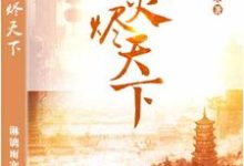 墨卿烟秦书竹为主角的小说叫什么?免费看凤火烬天下-书格格