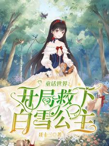 《童话世界：开局救下白雪公主》全集免费在线阅读（李辰皓）