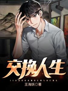 完结版《交换人生》在线免费阅读