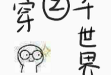 快穿之三千世界这本小说怎么样?免费在线阅读试试-书格格