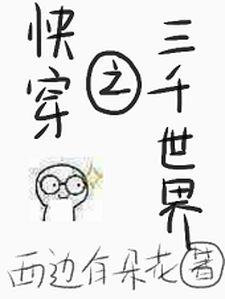 快穿之三千世界这本小说怎么样？免费在线阅读试试