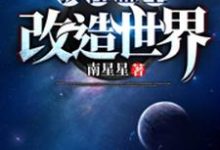 我在蓝星改造世界免费阅读,我在蓝星改造世界罗鸣李耀新-书格格