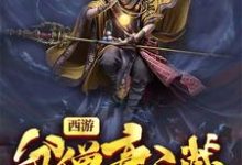 西游：贫僧唐三葬小说无弹窗阅读的网站推荐-书格格