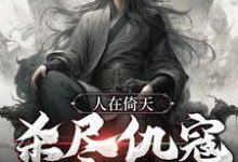 人在倚天,杀尽仇寇,败尽英雄杨过范闲小说大结局免费试读-书格格
