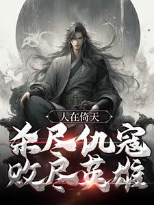 人在倚天，杀尽仇寇，败尽英雄杨过范闲小说大结局免费试读