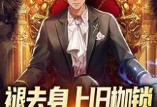 《褪去身上旧枷锁，今日方知我是我》小说大结局免费试读 方奕小说-书格格